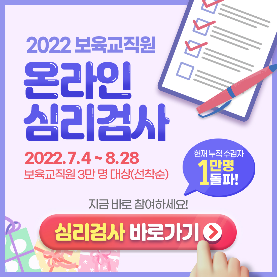 [한국보육진흥원] 보육교직원 온라인 심리검사